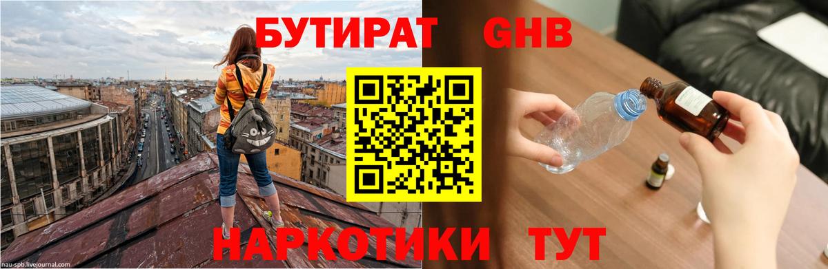 Бутират 1.4BDO  Вход с VPN  Выборг 
