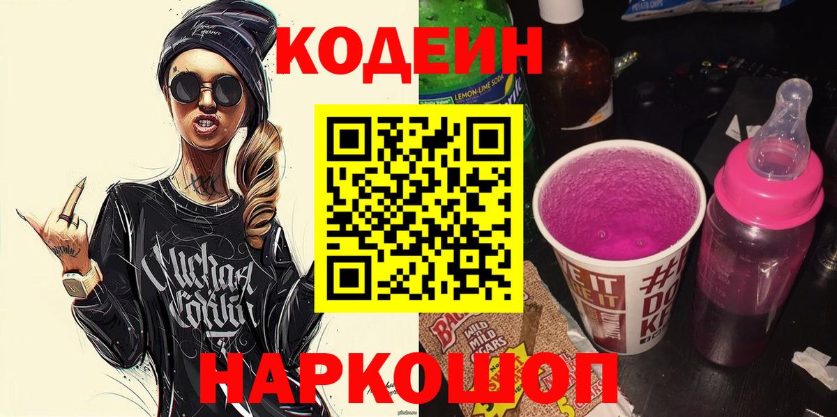 Codein напиток Lean (лин) Выборг